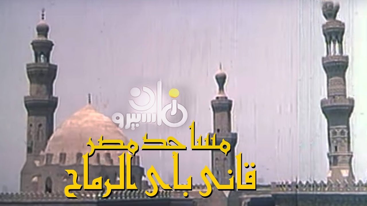 الفيلم التسجيلي ׀ مساجد مصر ˖˖ قاني باي الرماح ׀ كمال أبو العلا