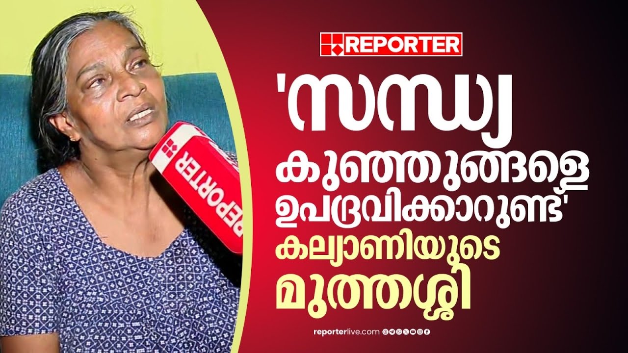 'കല്യാണിയെയും മോനെയും സന്ധ്യ നേരത്തെയും ഉപദ്രവിച്ചിട്ടുണ്ട്'; മുത്തശ്ശി | Kurumassery | Kalyani Case