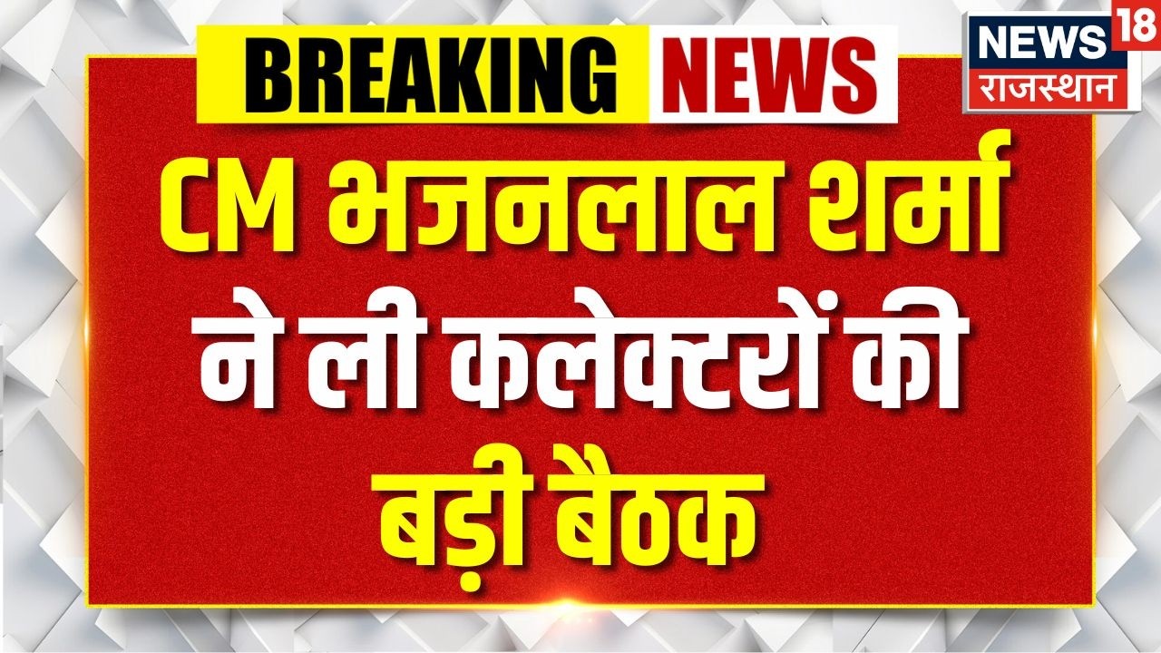 CM Bhajanlal Sharma Meeting: CM भजनलाल शर्मा ने की अहम समीक्षा बैठक | Review Meeting | Breaking News