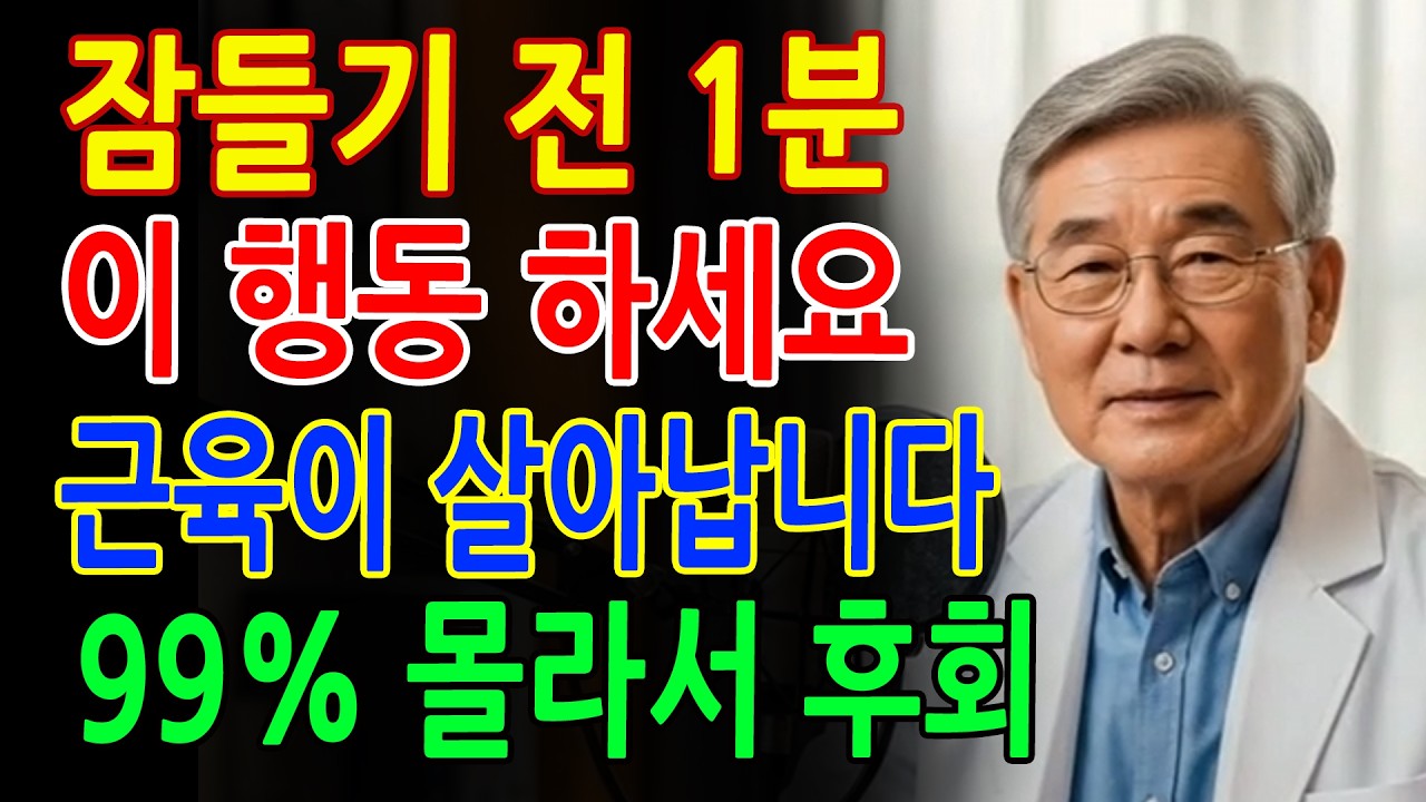 의사 강력 경고! 노년층 근육 지키려면 잠들기 전 이 행동 꼭 하세요 - 건강정보