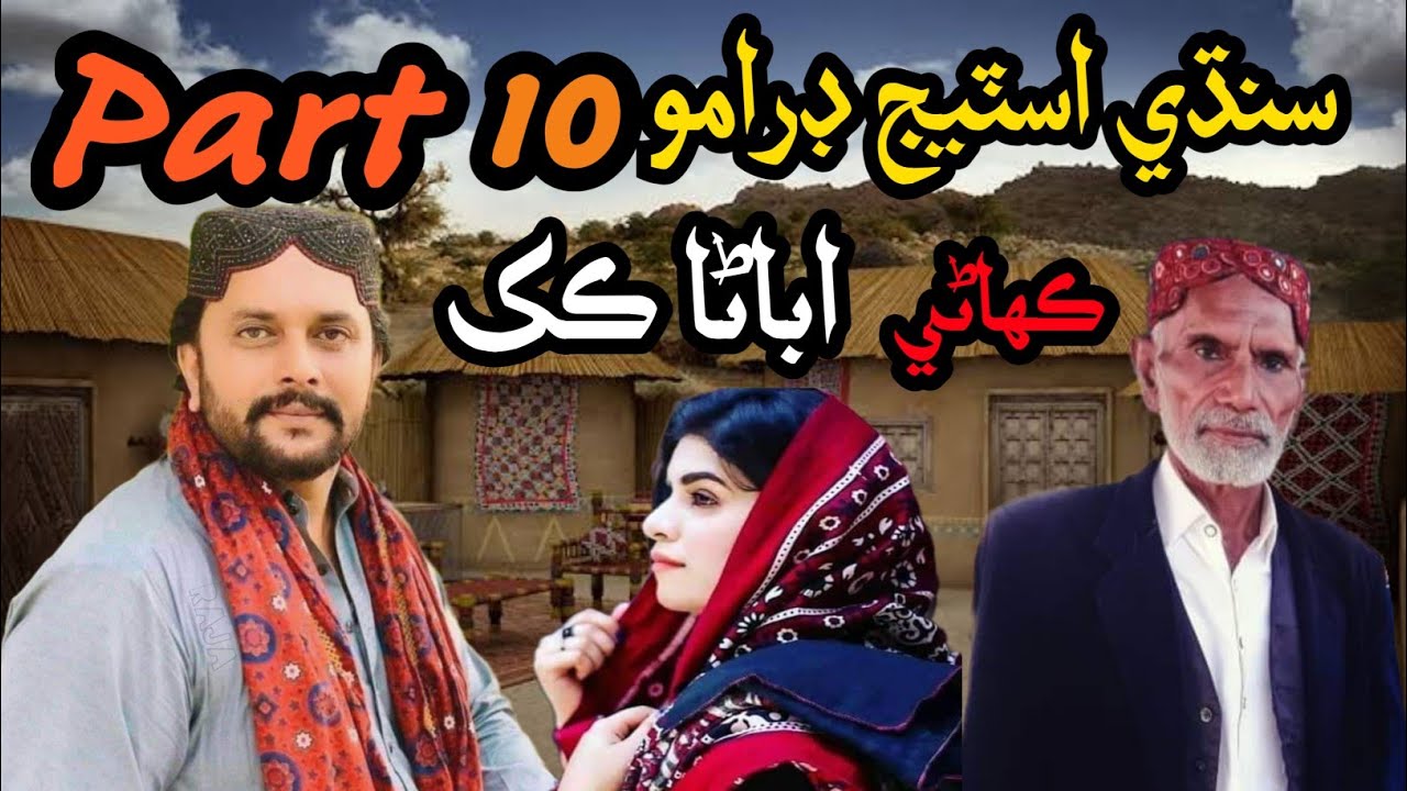 Sindhi Stage Drama | Abana Kakh | Abbas Gul | Part 10