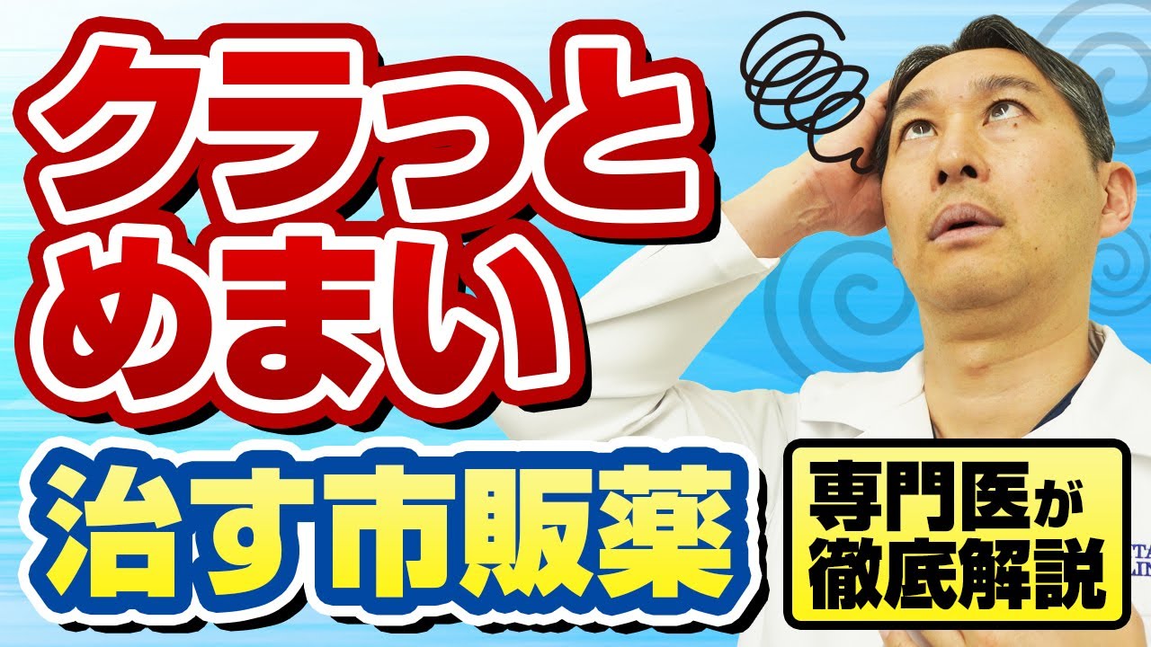 【永久保存版】ふらつき・フワフワめまいに効く市販薬6選