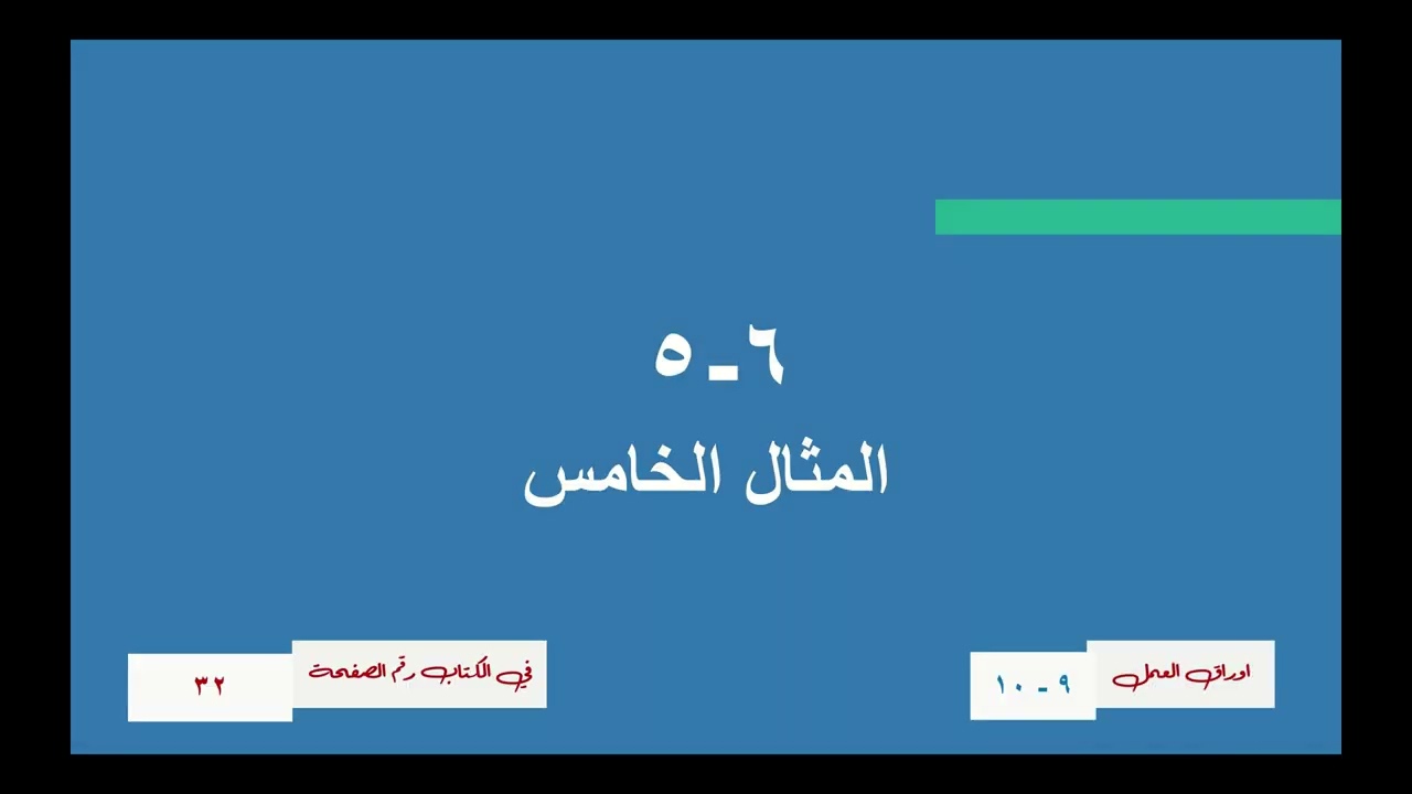 5 6 جمع الاعداد الكسرية و طرحها الجزء الثاني