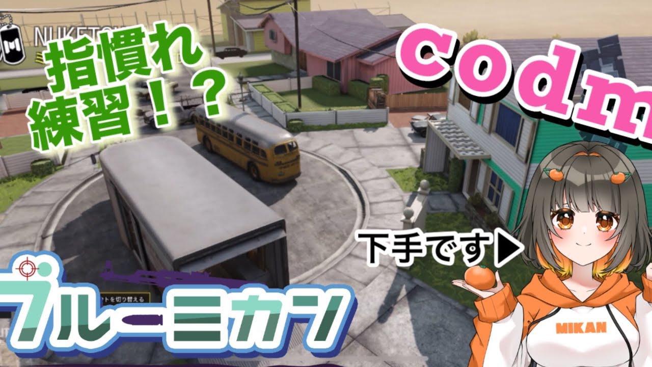 #codモバイル、指慣れ練習！下手です！