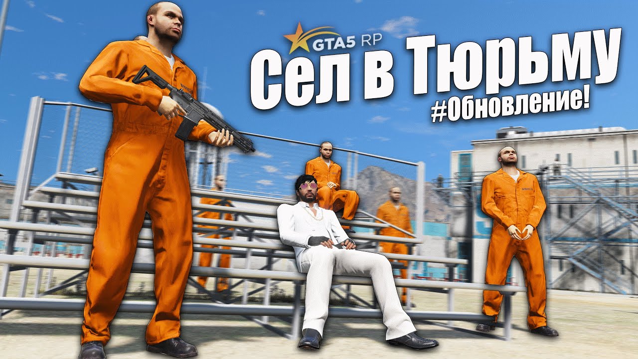 ОБНОВЛЕНИЕ GTA 5 RP! СЕЛ В ТЮРЬМУ НА 4 ГОДА И СТАЛ КРИМИНАЛЬНЫМ АВТОРИТЕТОМ! ГТА 5 РП SUNRISE