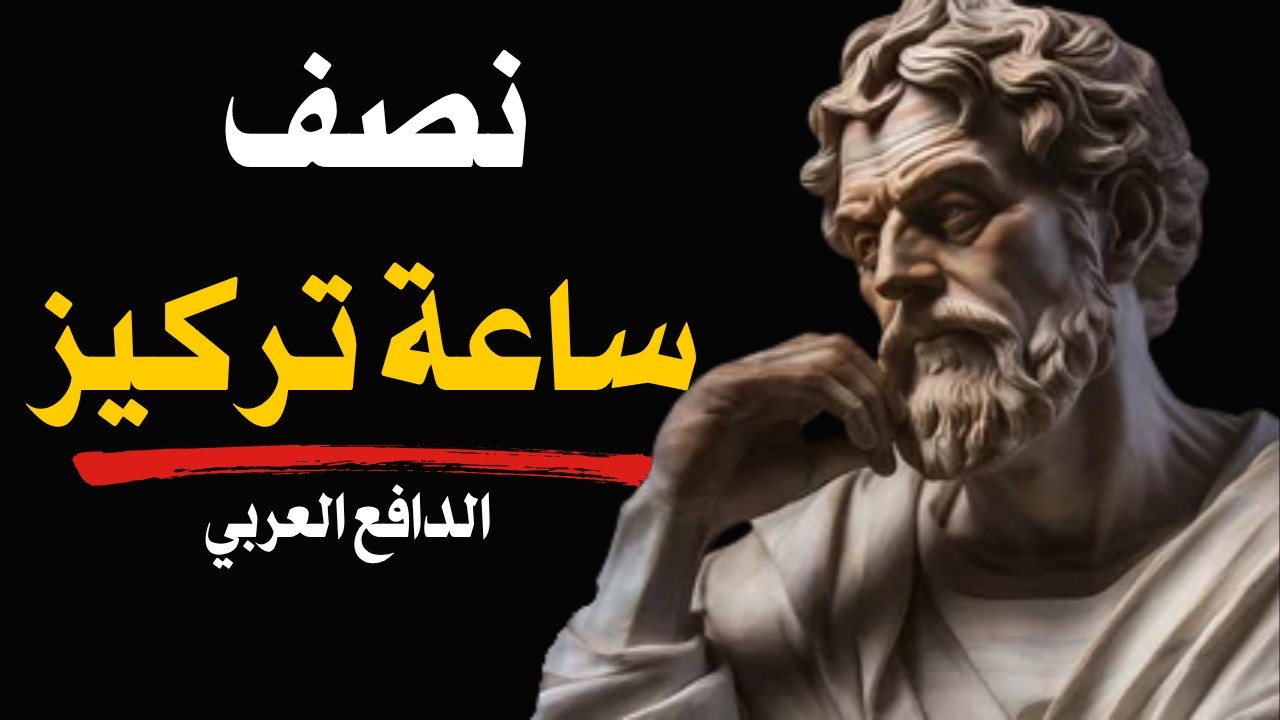 ٤ ركائز رواقية قوية لإصلاح ٩٩٪ من مشاكل الحياة | دليل الفلسفة الرواقية