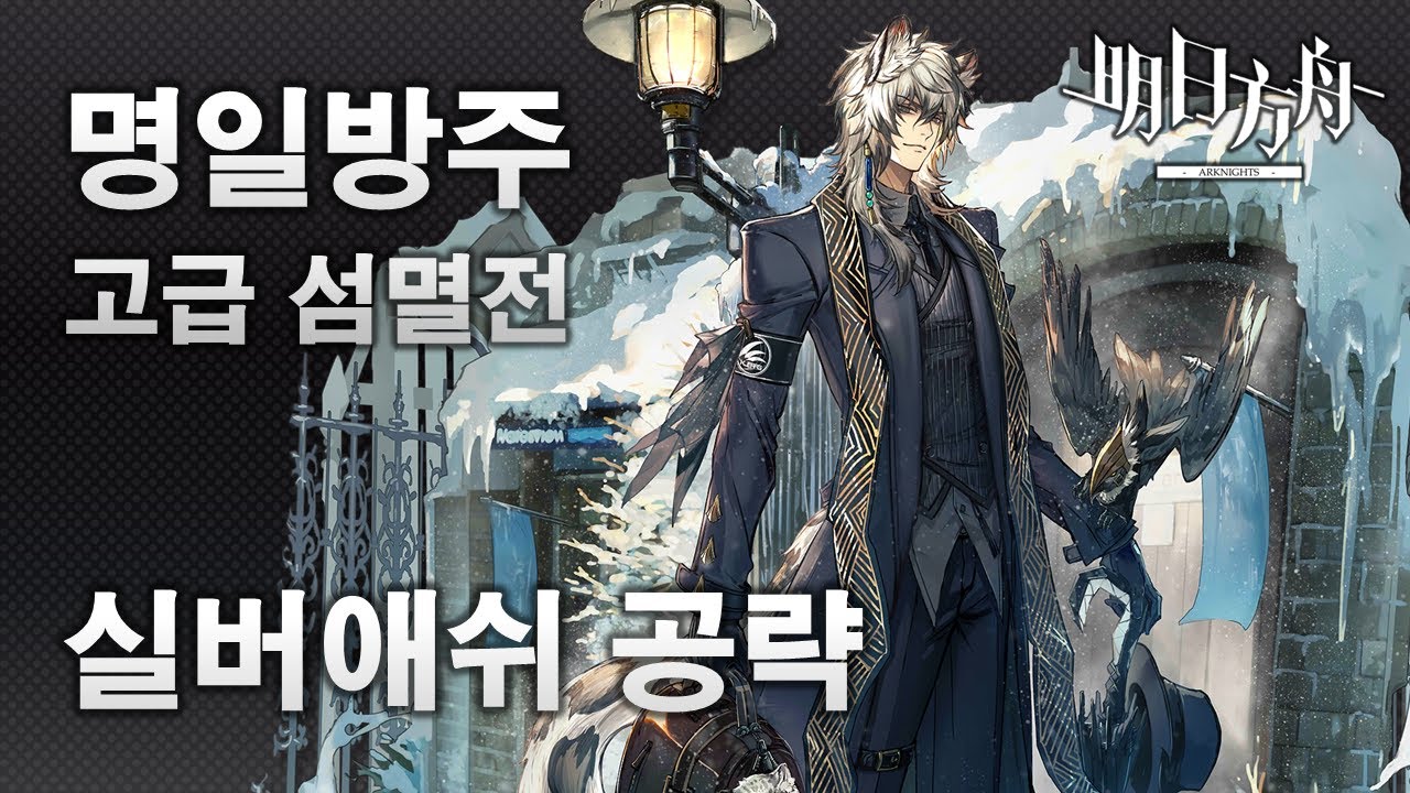 명일방주(明日方舟) 고급 섬멸전 400 실버애쉬 공략 [용문시내 : LUNGMEN : 剿灭作战] 클리어 영상 (Arknights | アークナイツ)