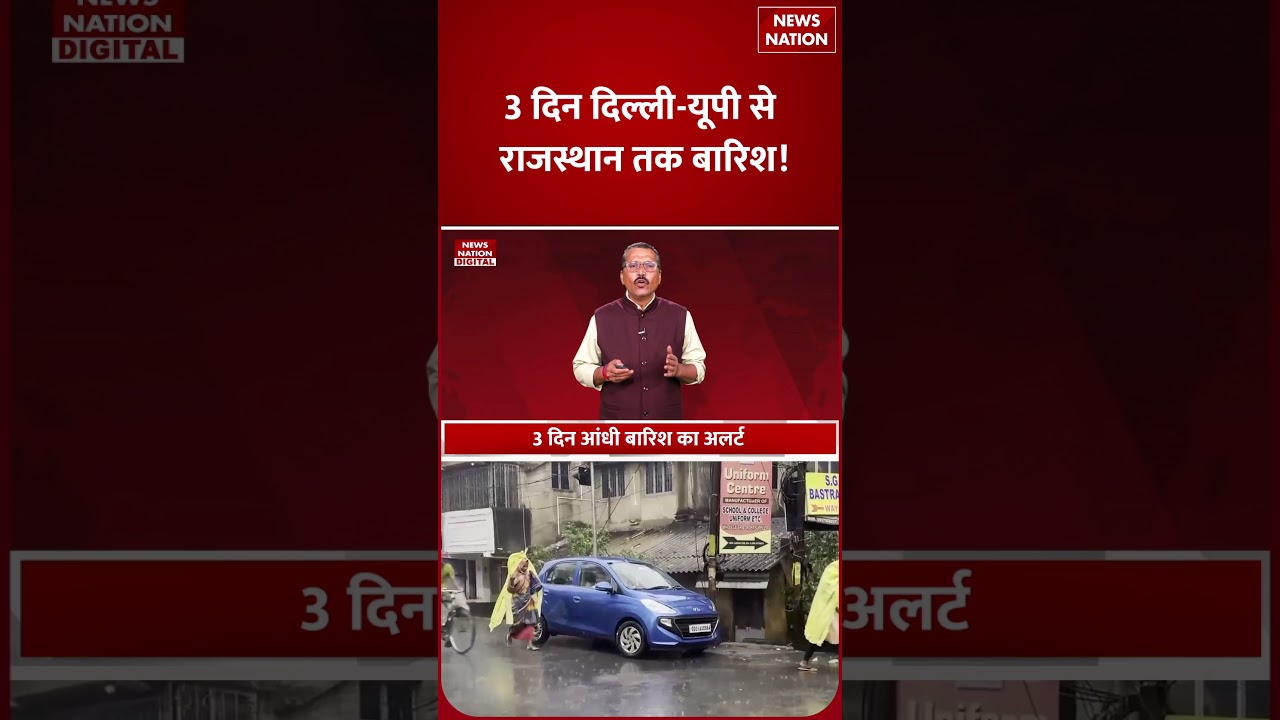 Weather Latest Update: North India में 3 Days कहर, Storms, Rain और Hail  का IMD Alert! | Shorts |
