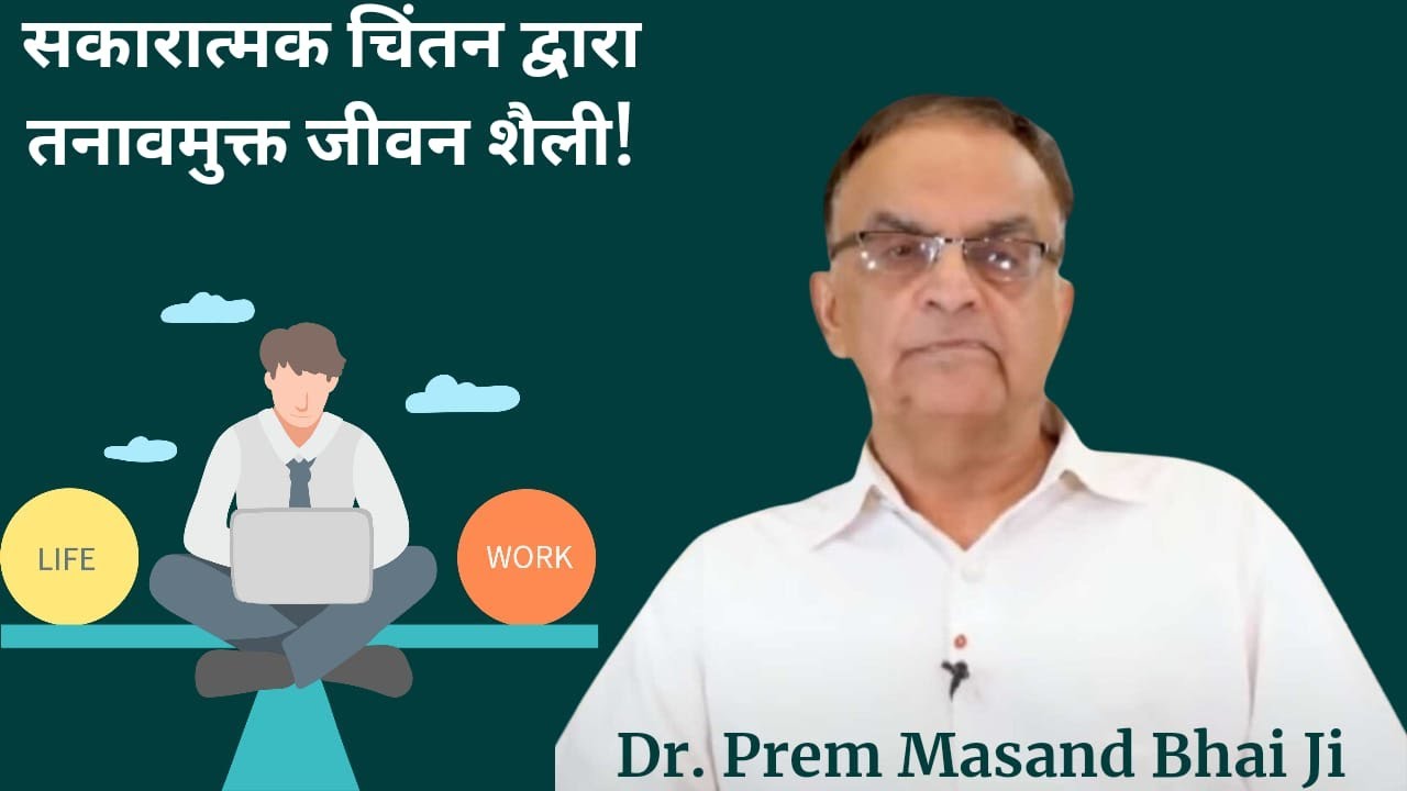 तनाव प्रबंधन – नियंत्रण, Stress free life thru positive thinking BK Dr. Prem Masand, Anand Sarovar