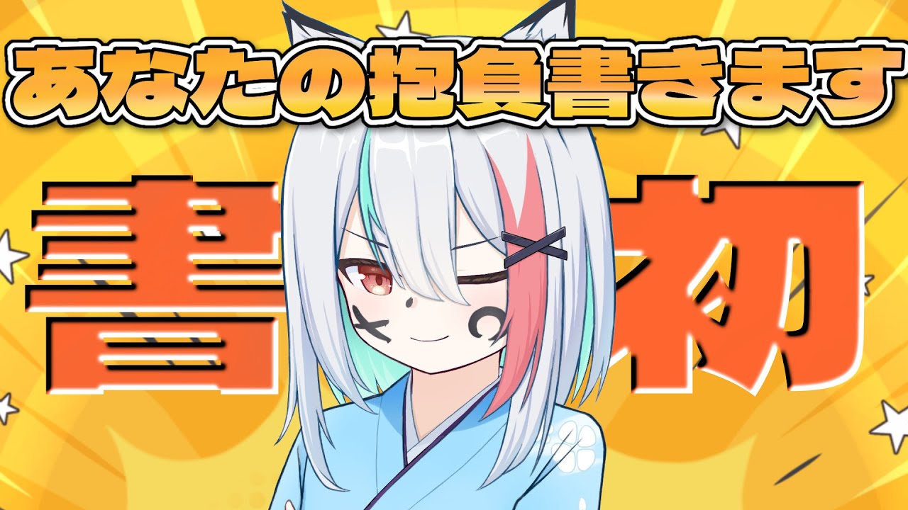 みんなの抱負を書き初めにするよ｜新年配信＋お知らせあり