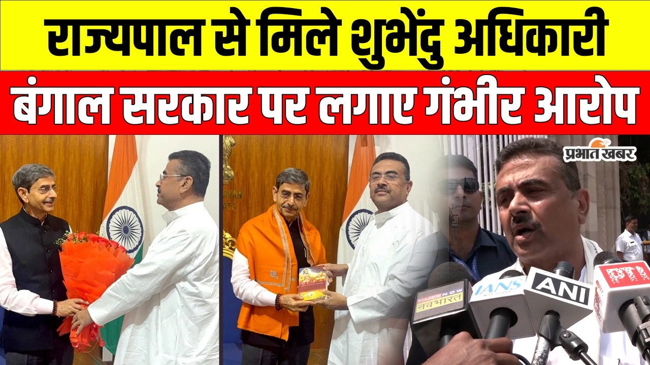 West Bengal: Suvendu Adhikari की राज्यपाल से मुलाकात, Mamata Banerjee सरकार पर बड़ा हमला