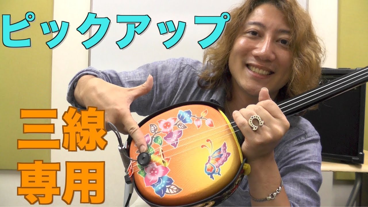 三線 ピックアップ紹介&アンプやスピーカーの使い方解説