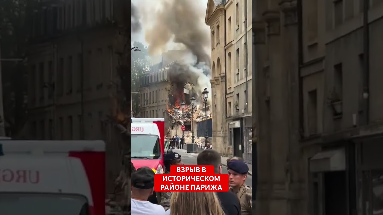 Взрыв в историческом районе Парижа