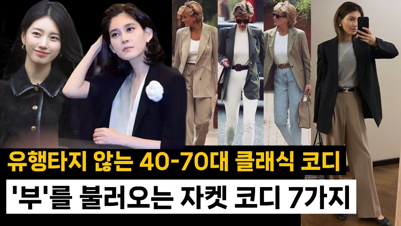 💖부를 불러오는 클래식 자켓 코디💖#시니어 #시니어패션 #건강 #60대 #50대 #트로트 #사연 #요리