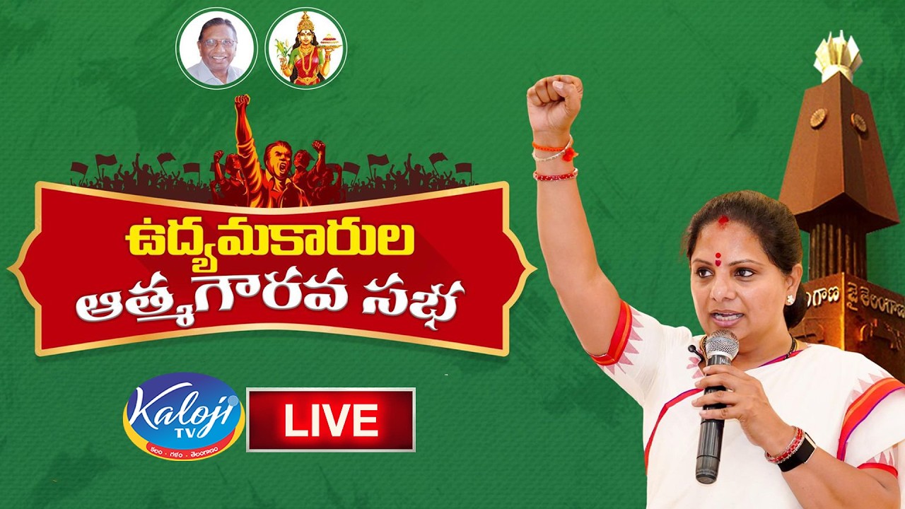🛑Live: ఉద్యమకారుల ఆత్మగౌరవ సభ | Kavitha | Telangana Jagruthi | Congress Govt | Kaloji TV