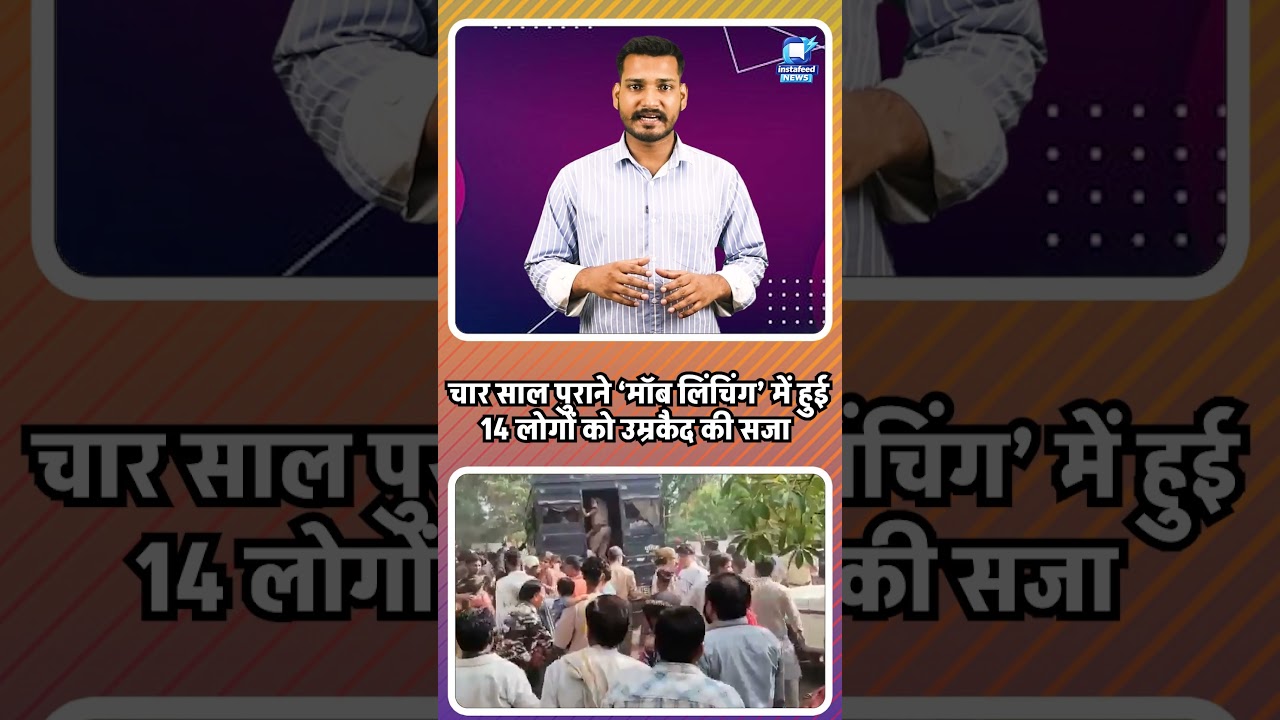 MP Mob Lynching Verdict: चार साल पुराने &lsquo;मॉब लिंचिंग&rsquo; में हुई 14 लोगों को उम्रकैद की सजा।