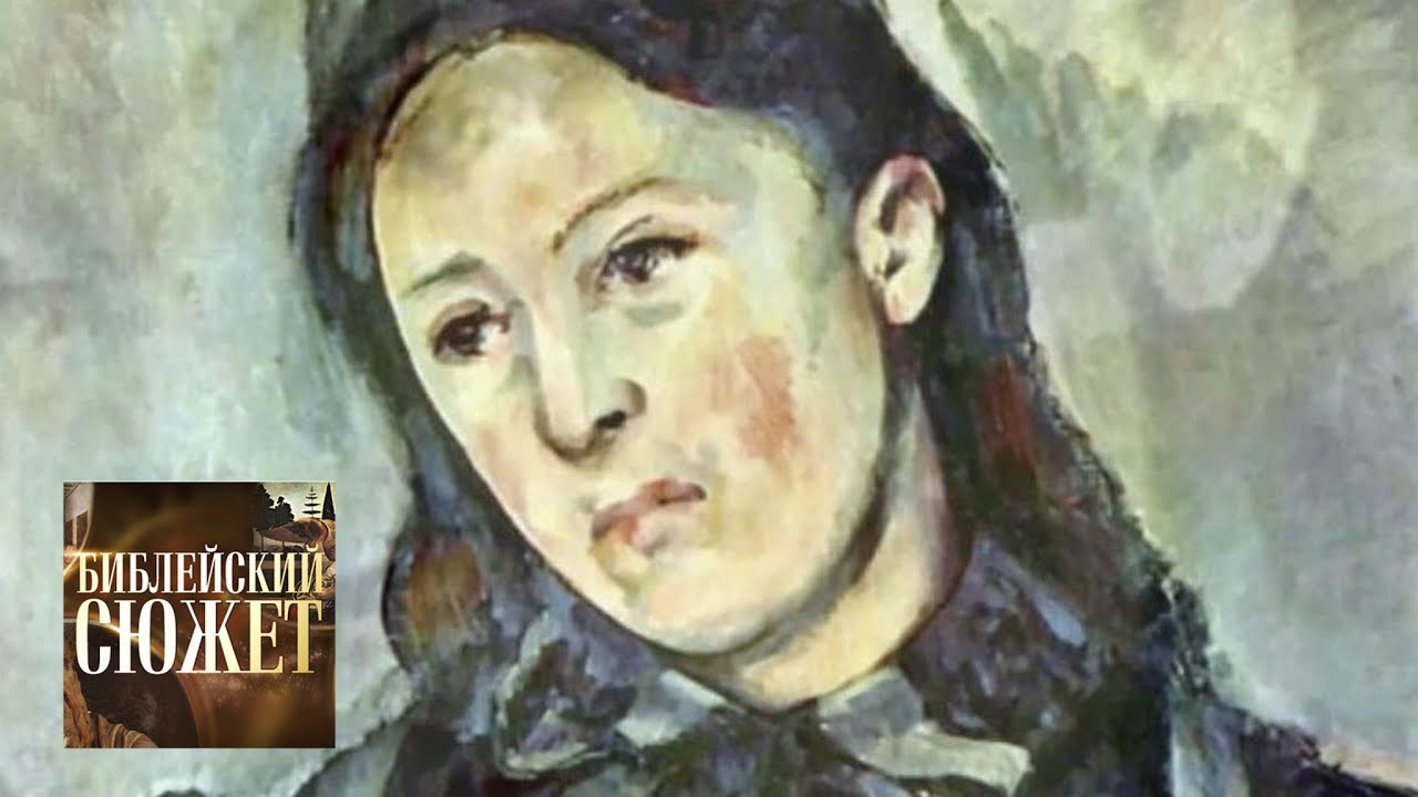 Поль Сезанн. Мария Магдалина, или Скорбь / Библейский сюжет / Телеканал Культура
