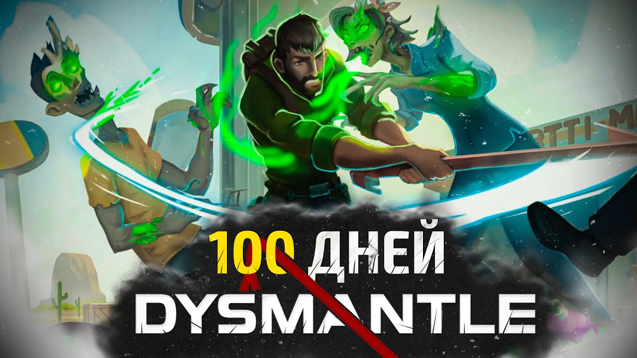 100 дней выживания DYSMANTLE
