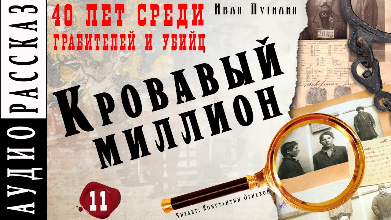"Кровавый миллион" ●  Иван Путилин ●  Из книги "40 лет среди грабителей и убийц" ● Детектив XIX века