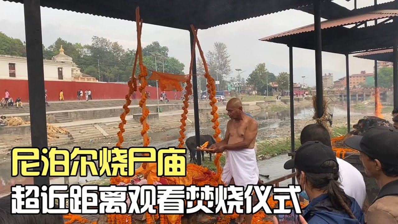 尼泊尔烧尸庙，超近距离观看焚烧仪式