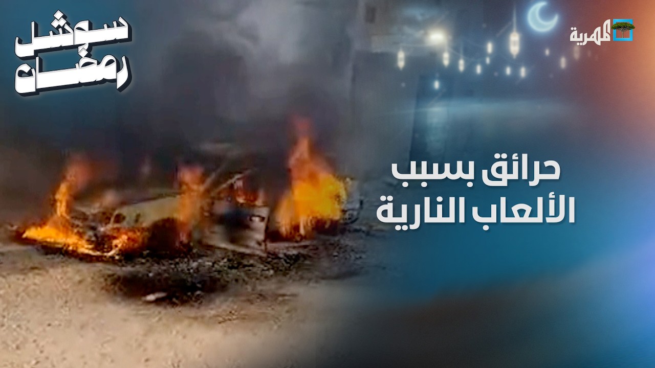 الألعاب النارية تخلف حرائق وخسائر في محافظتي المهرة وحضرموت
