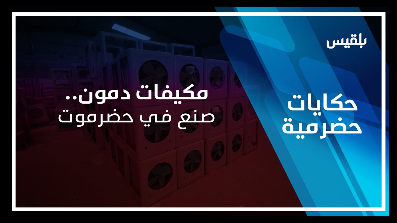 حكايات حضرمية | مكيفات دمون.. صنع في حضرموت