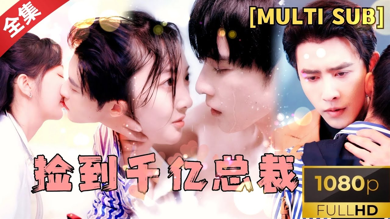 [MULTI SUB]申浩男最新撒糖甜剧：《捡到千亿总裁》千亿总裁换上破旧衣服救下落魄女主，在试探中却不小心爱上了她，霸道总裁秒变小奶狗 #短剧推荐 #热门短剧 #甜宠 #霸道总裁 #恋爱 #都市爱情