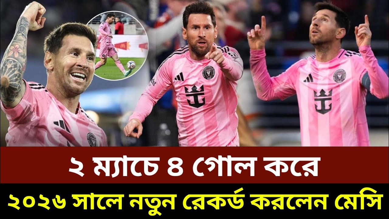 ২ ম্যাচে ৪ গোল করে,২০২৬ সালে নতুন রেকর্ড করলেন  মেসি!!