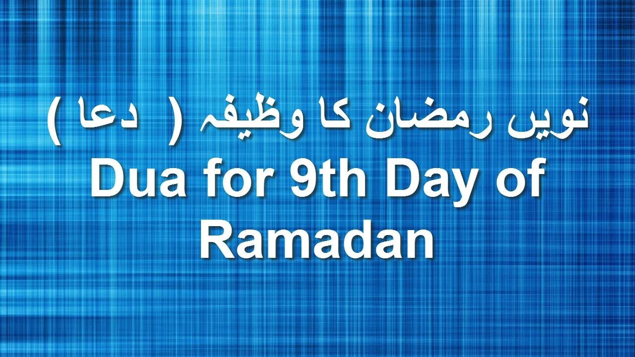 Dua for the 9th Day of Ramadan | Dua for mah e ramzan 9th day | 9th Day Dua for Ramadan