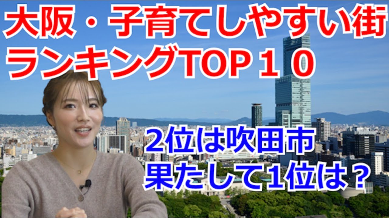 大阪・子育てしやすい街ランキング【イエプロTV大阪】