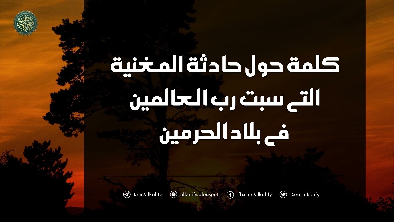 كلمة حول حادثة المغنية التي سبت رب العالمين في بلاد الحرمين