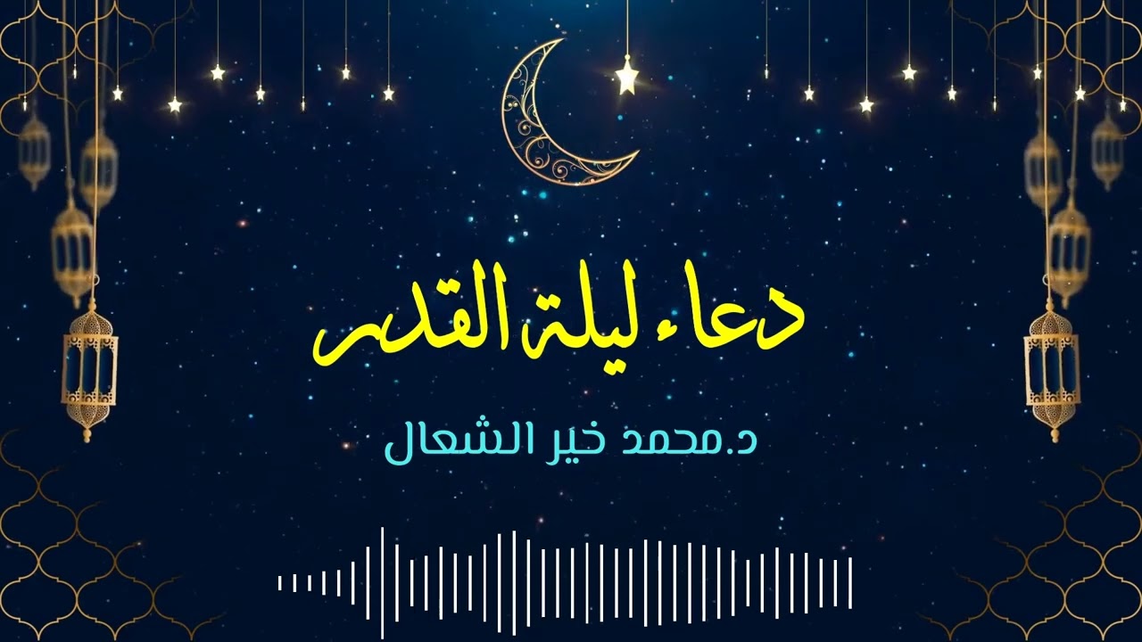 دعاء ليلة القدر _ الدكتور محمد خير الشعال