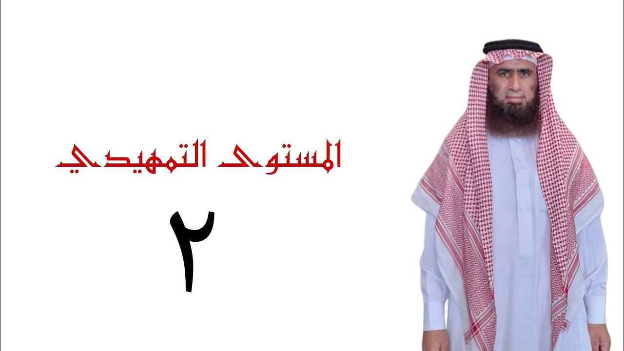 المستوى التمهيدي في أحكام التجويد الدرس الثاني الدكتور عدنان الشوابكة 