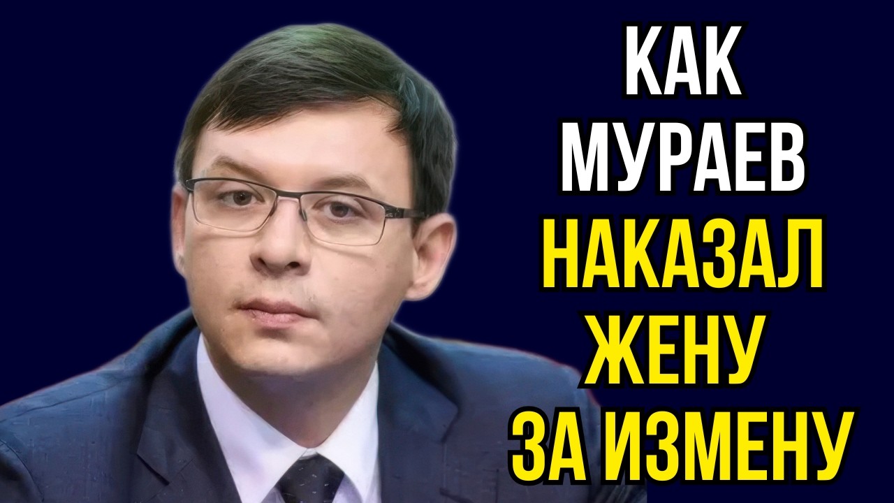 Как Мураев наказал жену за измену