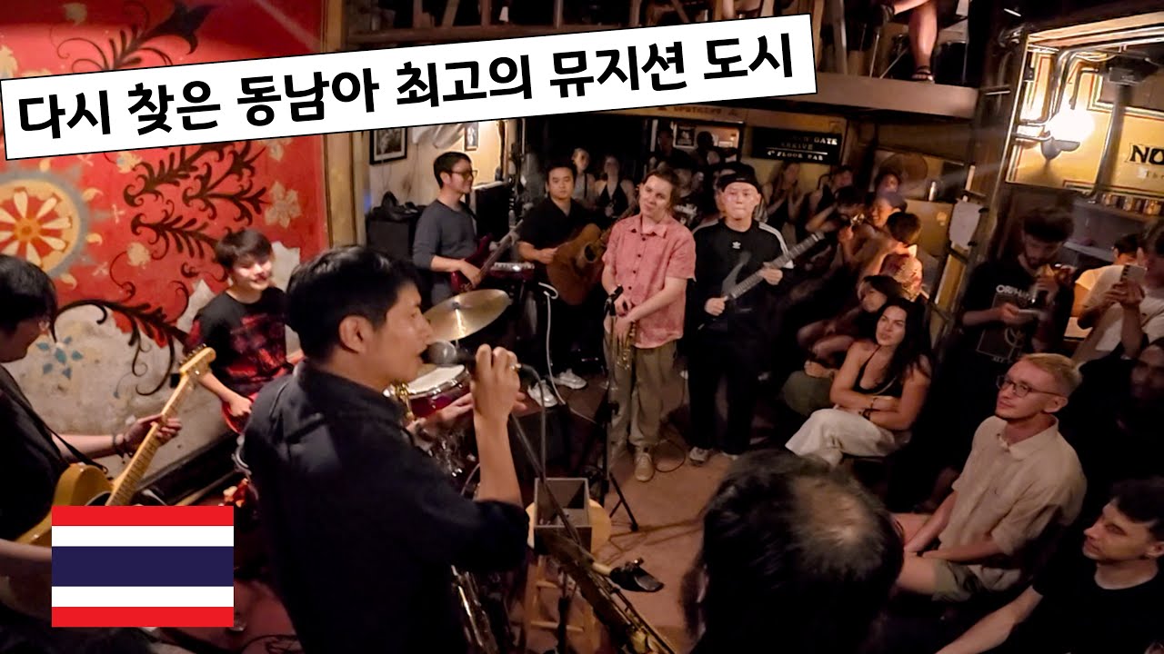 🇹🇭159 다시 찾은 태국 치앙마이 재즈바에서 살아남기, (1부)