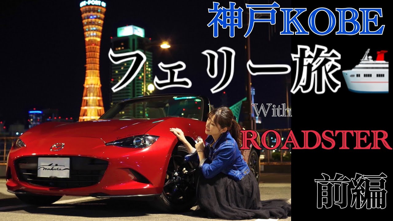 【ロードスター】神戸フェリー旅【前編】