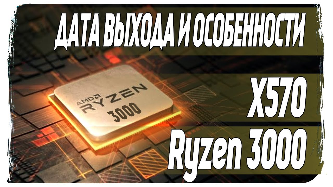 Ryzen 3000 - революционный процессор!