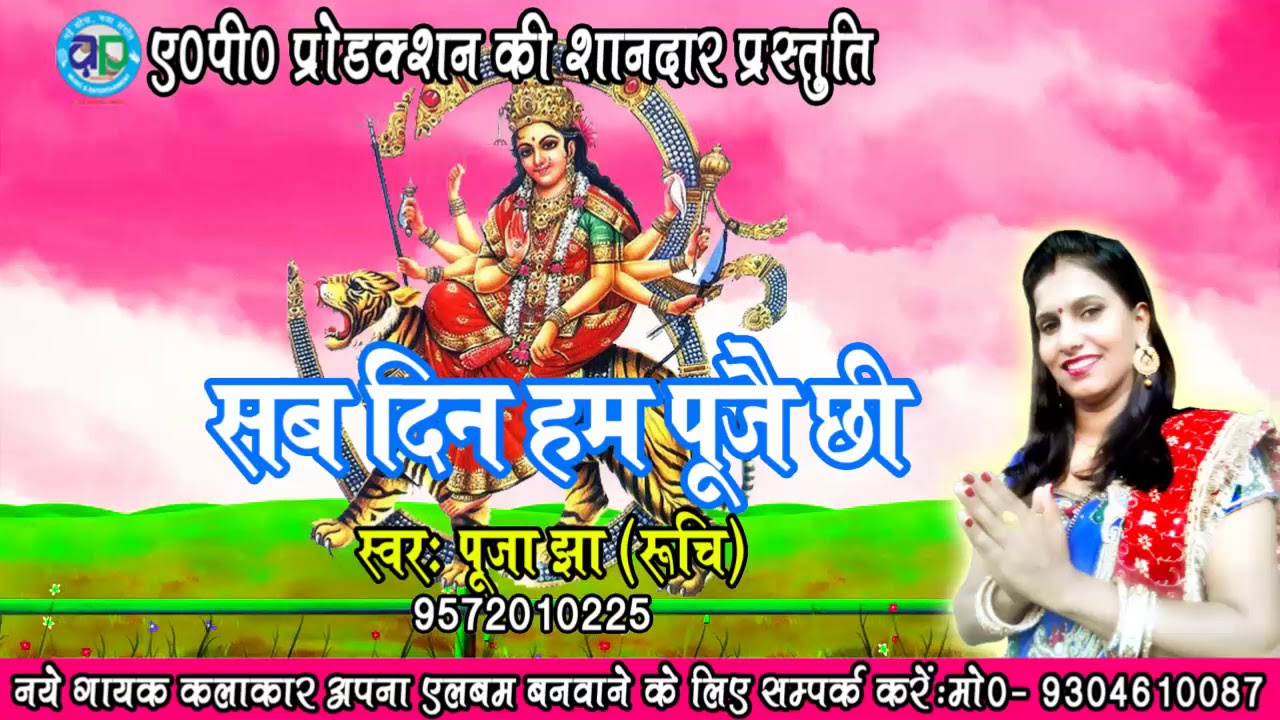 सुन्दर सन देवी गीत- सब दिन हम पूजै छी- SINGER- POOJA JHA 'RUCHI'