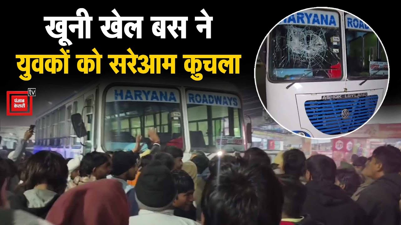 करनाल के घरौंडा में 'रोडवेज' का कहर, दो युवकों को सरेआम कुचला, हाईवे पर जनता का फूटा गुस्सा