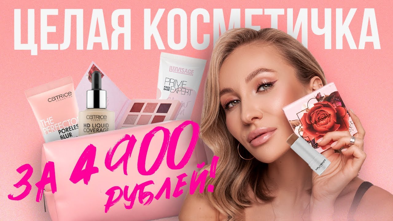 ЦЕЛАЯ КОСМЕТИЧКА БЮДЖЕТА | ТОЛЬКО ЛУЧШЕЕ!