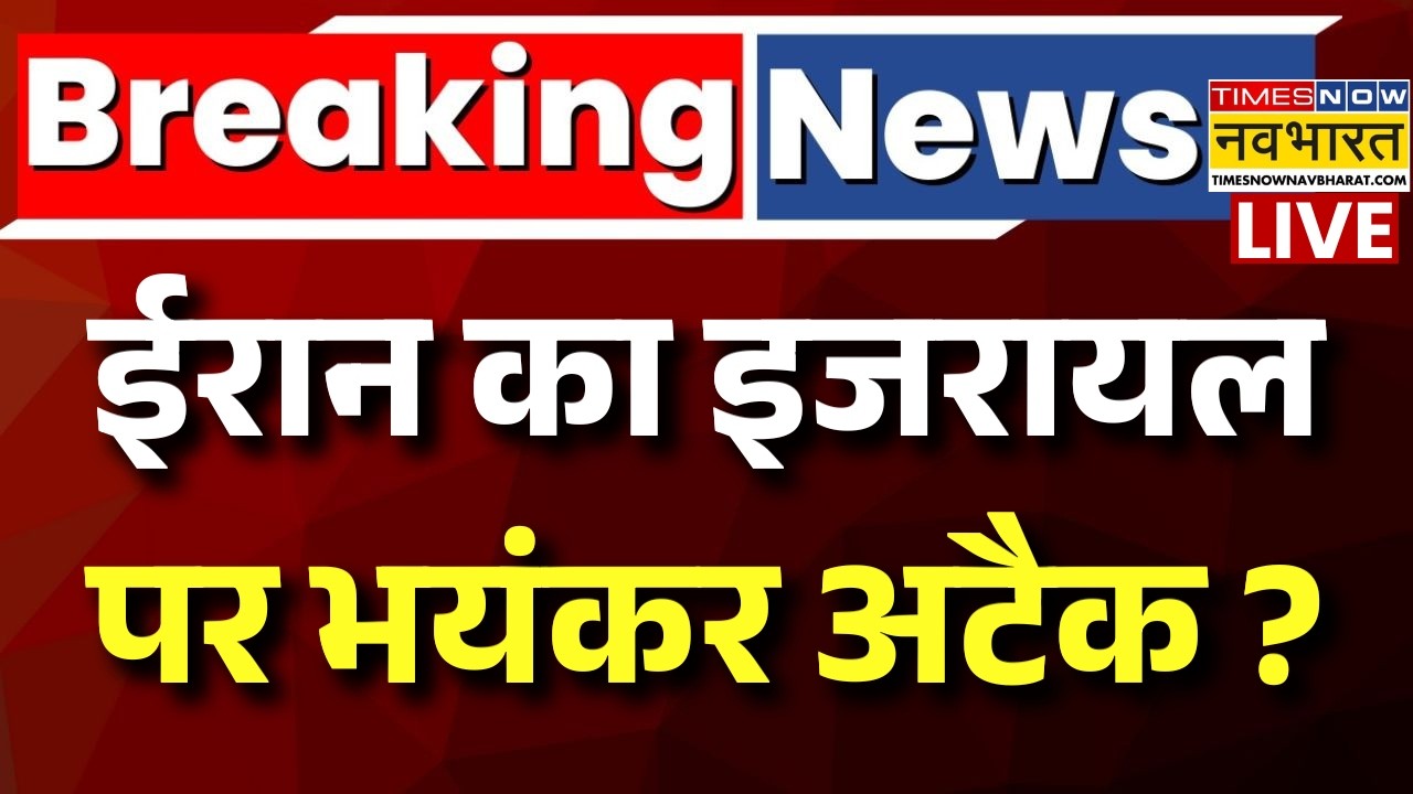 Iran Massive Attack On Israel Live : तबाह हुआ इजरायल ? | Tel Aviv | World News | Breaking News Live