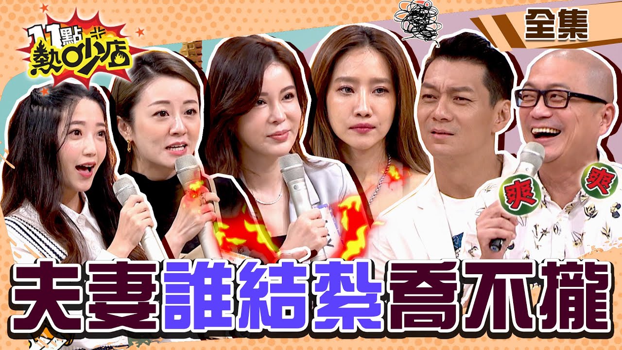 夫妻最尷尬的事Q&A！結紮誰去做？房子登記誰名下？孩子跟誰姓？誰主內，誰主外？！ 11點熱吵店 20221129 (完整版)│沈玉琳、Melody、Paul、聶雲、楊皓如、Ivy、派派、楊佩潔