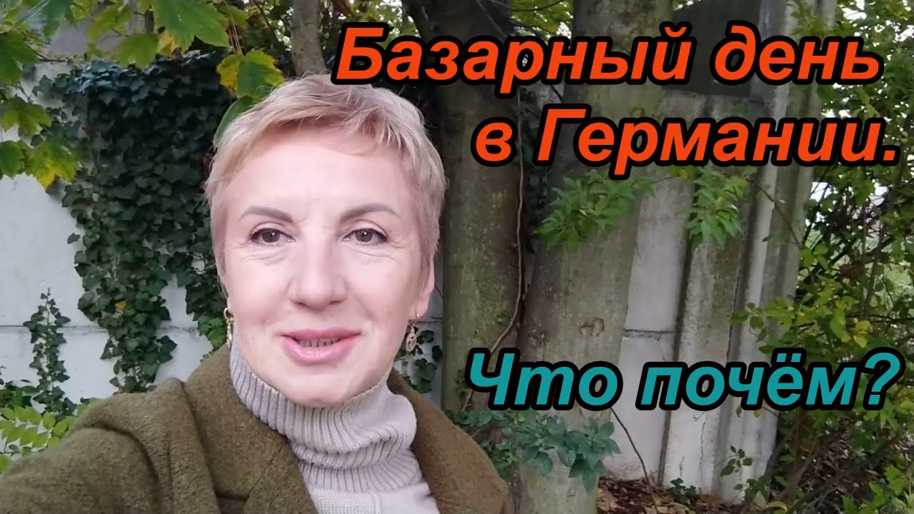 Жизнь в Германии. Базар в Лейпциге. Что почём?