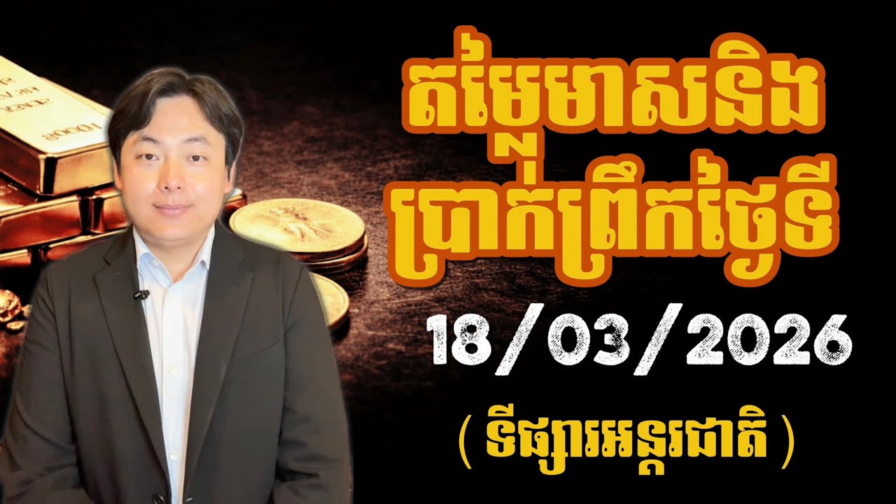 តម្លៃមាសនិងប្រាក់ថ្ងៃនេះ | 18 មីនា 2026 | Gold & Silver Price Today