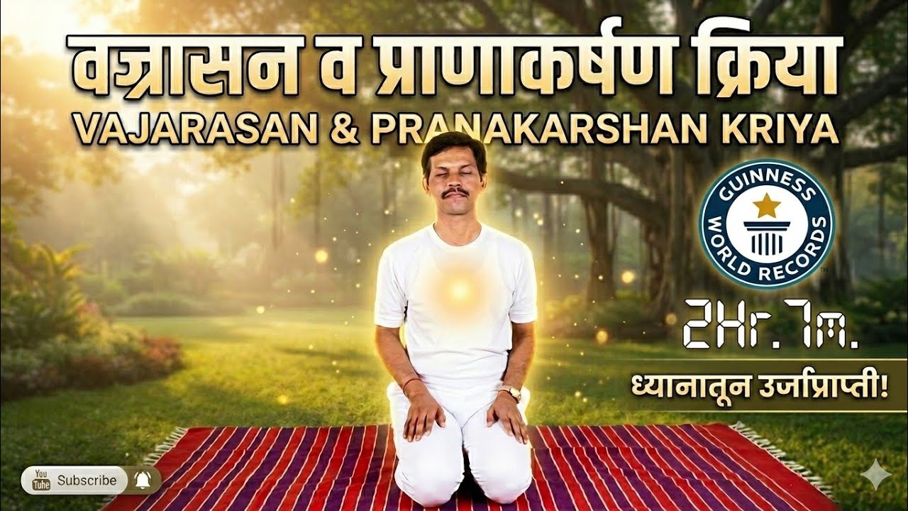 🌹🙏वज्रासन व प्राणाकर्षण क्रिया लाभ - संधिवात, सांधेदुखी, पचनक्रिया, ध्यानासाठी उपयुक्त आसन 🌹🙏