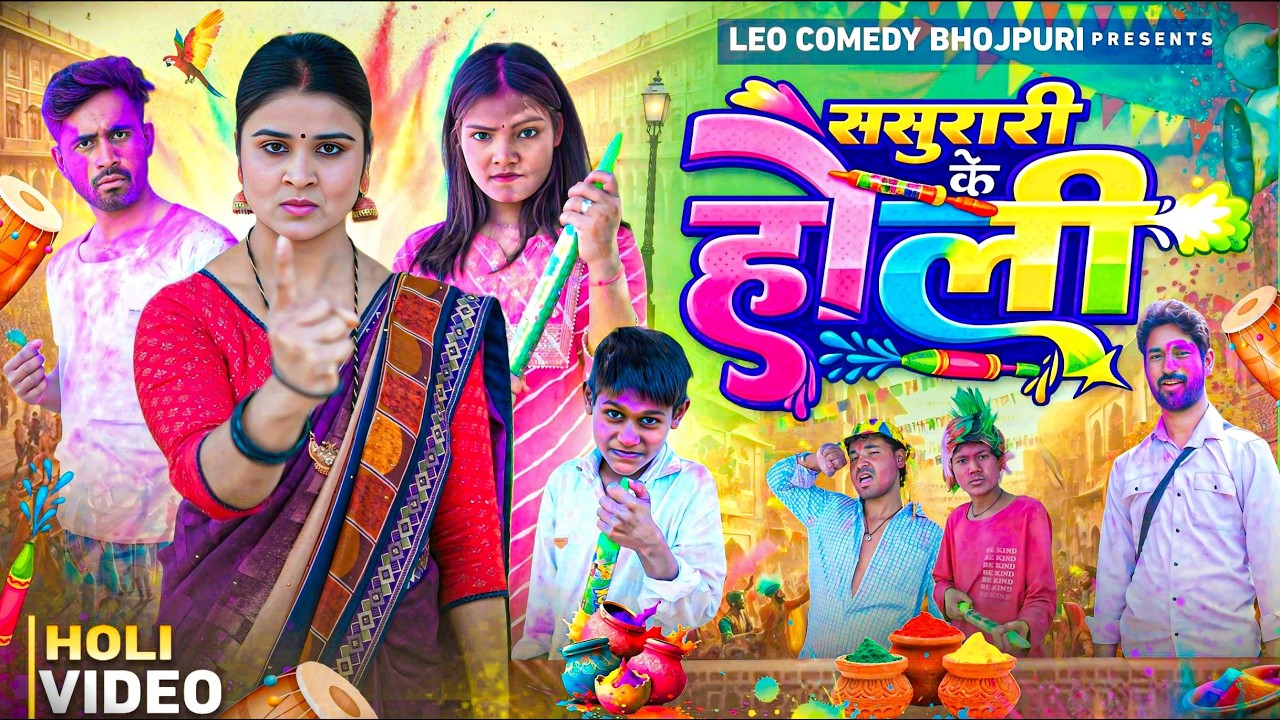 ससुराल के होली | Sasural Ke Holi | Priti Raj | Amit Raja | Leo Bhojpuri Comedy | Holi Comedy Video