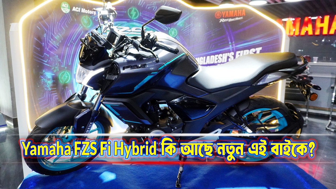 ইয়ামার নতুন ধামাকা Yamaha FZS Fi Hybrid এই বাইক অসম্ভব রকম সুন্দর সব ফিচার্স নিয়ে আসলো  বাজারে