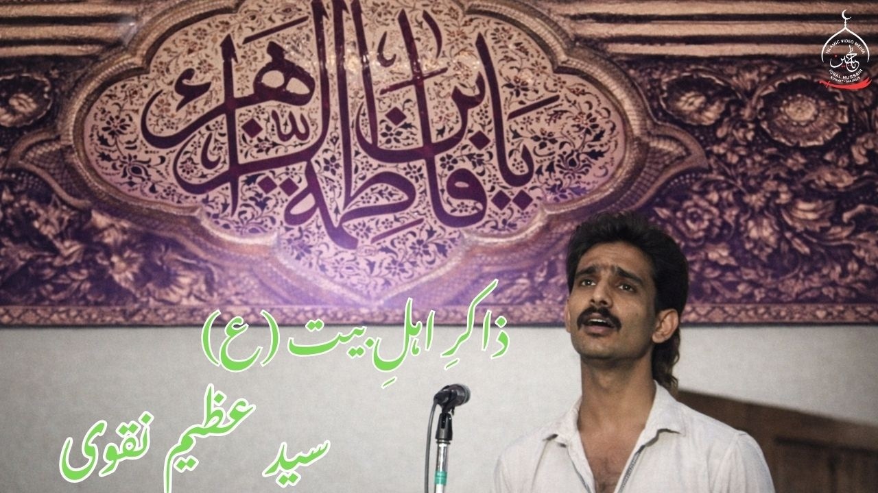 Manqabat | Aya e Tatheer ka Nafs-e-Muqarrar Fatima (sa) - Syed Azeem Naqvi - Kuwait Azadari 1407 H