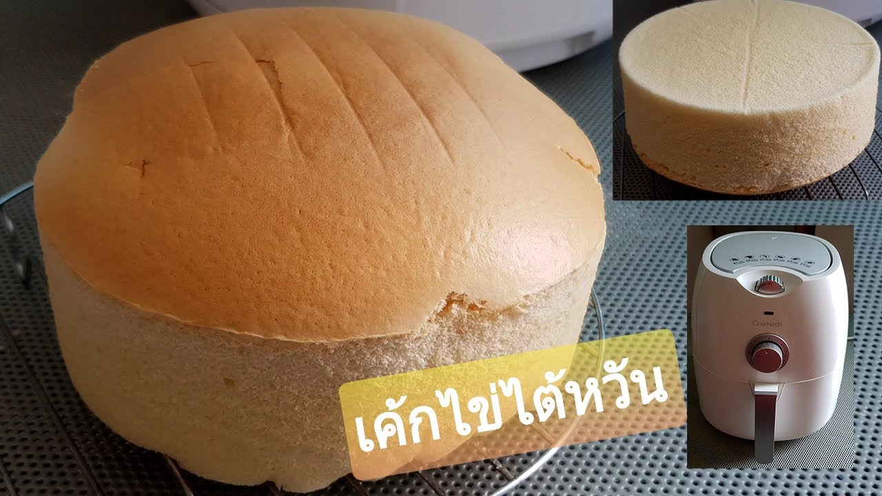 เค้กไข่ไต้หวัน หม้อทอดไร้น้ำมัน ไม่ใส่ผงฟูสารเสริม นุ่มละลายในปาก l แม่มิ้ว l Eggs Cake in Air Fryer