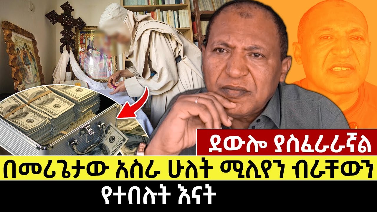 ደውሎ ያስፈራራኛል | በመሪጌታው አስራ ሁለት ሚሊየን ብራቸውን የተበሉት እናት